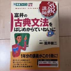 富井の古典文法をはじめからていねいに CD付き 東進ブックスのサムネイル