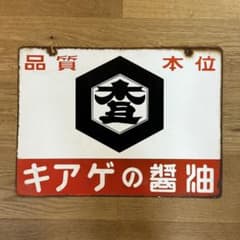 キアゲの醤油 昭和レトロ看板 ホーロー看板 両面看板 当時物 - メルカリ