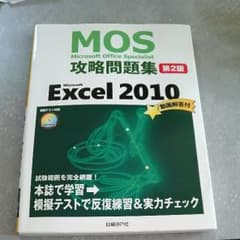 【美品】MOS Excel 2010 攻略問題集 スペシャリスト資格のサムネイル