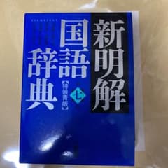 【新品　未使用】明解国語辞典 第七版 特装青版のサムネイル