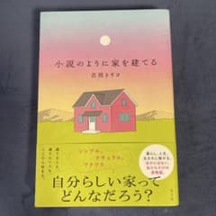 小説のように家を建てるのサムネイル