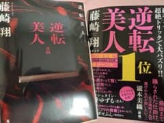 逆転美人 藤崎翔のサムネイル
