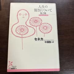 人生の短さについて 他2篇のサムネイル