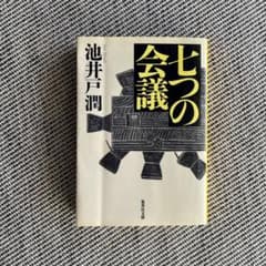 七つの会議のサムネイル