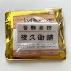 ハイキュー 名札クリップ 夜久衛輔のサムネイル