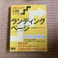 ランディングページ 成果を上げる100のメソッドのサムネイル