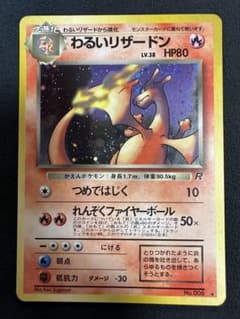 ポケモンカード　旧裏　わるいリザードンのサムネイル