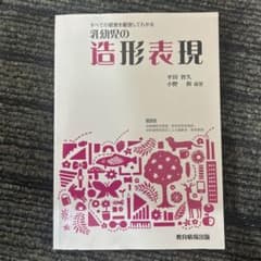 すべての感覚を駆使してわかる 乳幼児の造形表現のサムネイル