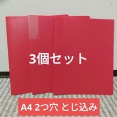 A4ファイル 赤 3冊セットのサムネイル