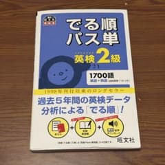 でる順パス単 英検2級 1700語 4訂版のサムネイル