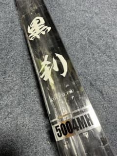 石鯛竿　黒刹コクセツ　5004MH 未使用品 石鯛竿 黒刹コクセツ 5004MH 未使用品 - メルカリ
