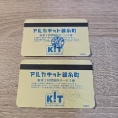 アルカキット錦糸町 駐車2時間無料サービス券 2枚セットのサムネイル