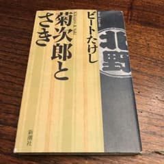 菊次郎とさきのサムネイル