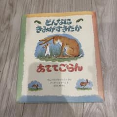 どんなにきみがすきだか あててごらん 絵本のサムネイル