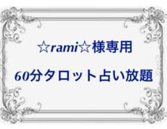 タロット　60分間占い放題のサムネイル