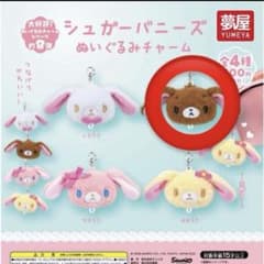 シュガーバニーズ ぬいぐるみチャーム くろうさのサムネイル