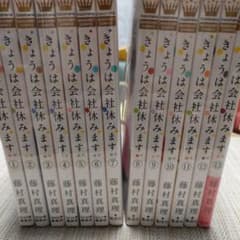 きょうは会社休みます。 全巻セット 1-13巻 藤村真理 - メルカリ