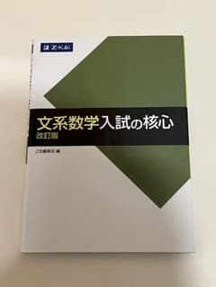 文系数学 入試の核心 改訂版のサムネイル