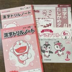漢字ドリルノート 6年 1学期 光村図書　2冊セットのサムネイル