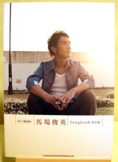 馬場俊英 ギター弾き語り Songbook [改訂版] 初版♪ 2009年 馬場俊英 ギター弾き語り Songbook [改訂版] 初版♪ 2009年 - メルカリ
