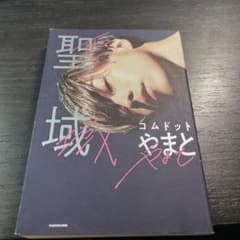 聖域のサムネイル