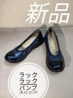 【新品】ラックラック 空飛ぶパンプス エナメル バイカラーネイビー 22.5cmのサムネイル