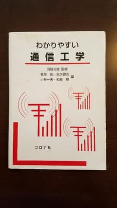わかりやすい通信工学のサムネイル