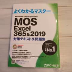 MOS Excel 365 & 2019 対策テキスト & 問題集のサムネイル