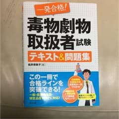一発合格!毒物劇物取扱者試験テキスト&問題集のサムネイル