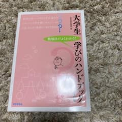 大学生 学びのハンドブックのサムネイル