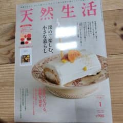 天然生活 2022年1月号のサムネイル