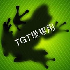 TGT様専用のサムネイル