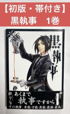 初版・帯付き】黒執事 1巻 - メルカリ
