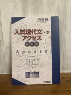入試現代文へのアクセス 基本編のサムネイル
