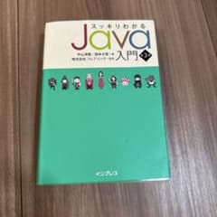スッキリわかるJava入門 第3版のサムネイル