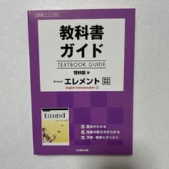 教科書ガイド 啓林リバイズドエレメントIのサムネイル