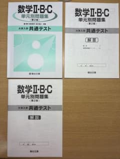 大学入学共通テスト 数学II・B・C 単元別問題集 第2版のサムネイル