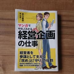値下げ中！！マンガでやさしくわかる経営企画の仕事のサムネイル