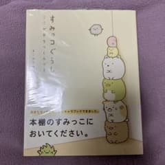 すみっコぐらし : ここがおちつくんですのサムネイル