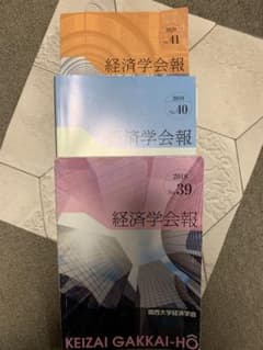 関西大学　経済学会報　過去問のサムネイル