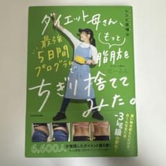 ダイエット母さん、最強5日間プログラムでもっと脂肪をちぎり捨ててみた。のサムネイル