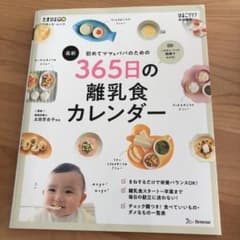 初めてママ&パパのための365日の離乳食カレンダーのサムネイル