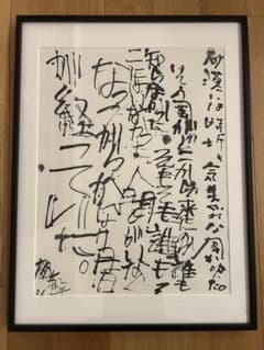 坂口恭平 書　現実宿り 坂口恭平 書 現実宿り - メルカリ