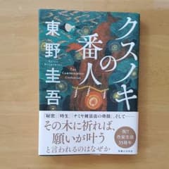 クスノキの番人のサムネイル