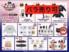 東キヨドーム　15周年くじ　G賞H賞フルコンプ キヨの東キヨドーム 15周年くじセット - メルカリ