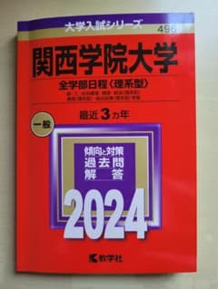 関西学院大学2024　全学部日程<理系型>のサムネイル