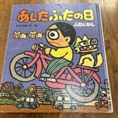 あしたぶたの日 矢玉四郎 絵本 岩崎書店のサムネイル