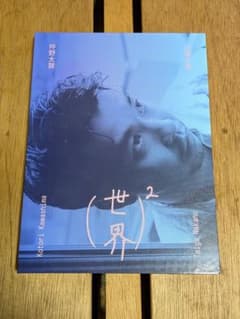仲野太賀 写真集 (世界)2 川島小鳥のサムネイル