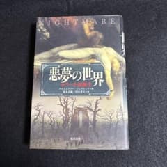 『悪夢の世界 ホラー小説誕生』クリストファー・フレイリング/著のサムネイル