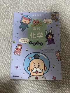 宇宙一わかりやすい高校化学 有機化学 - 4